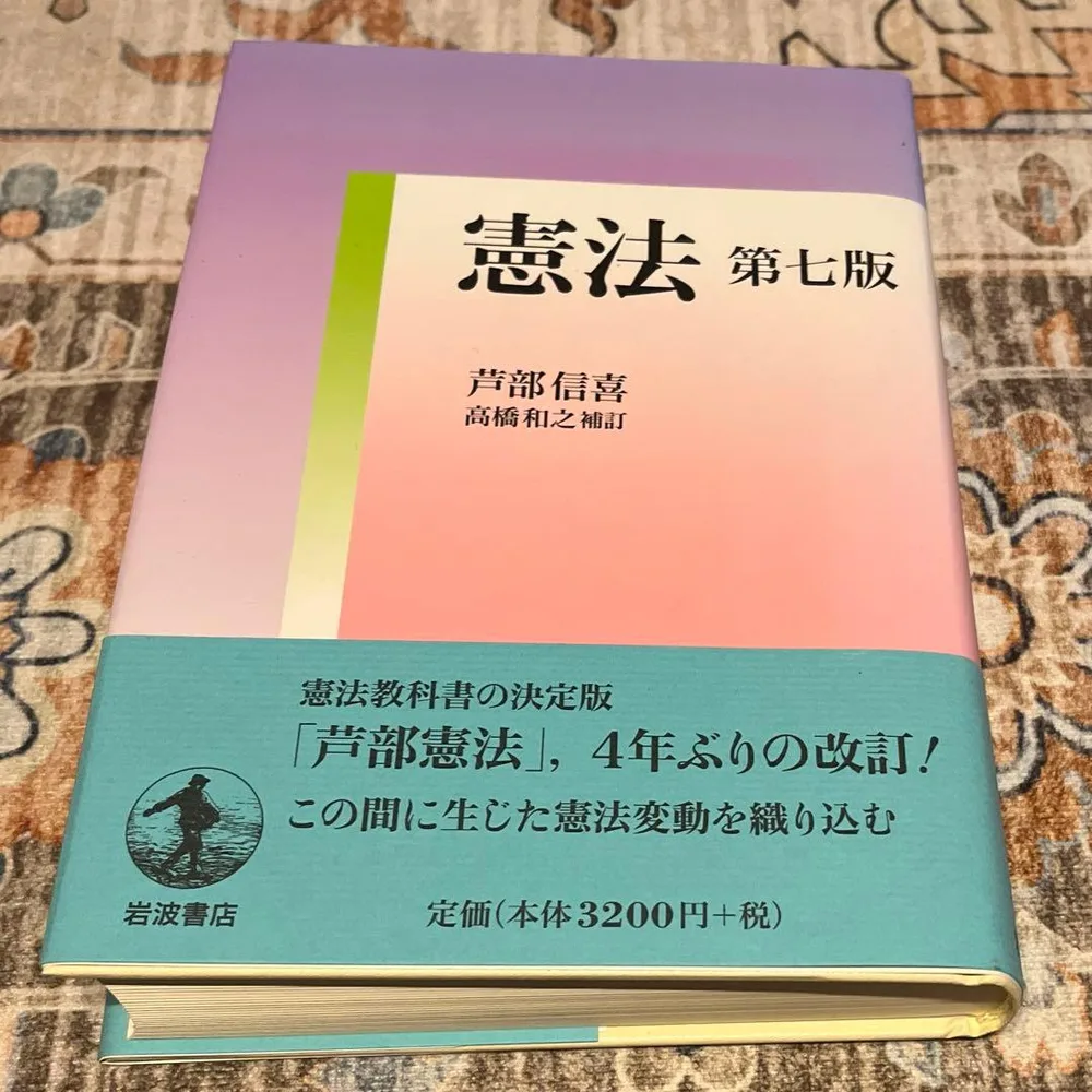 憲法 第七版 芦部信喜