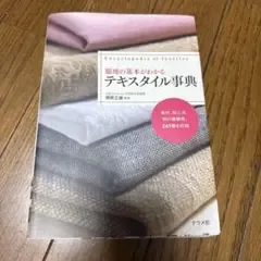 服地の基本がわかるテキスタイル事典