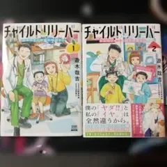 チャイルドリリーバー 1、2巻