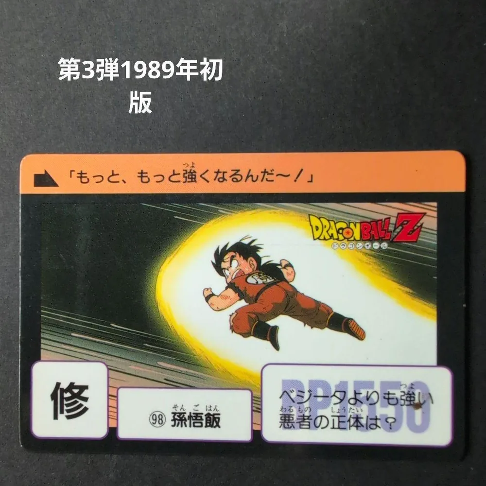 ドラゴンボール カードダス 第3弾98 孫悟飯 1989年初版