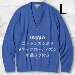 UNIQLO ユニクロ コットンカシミヤ Vネックカーディガン ブルー L