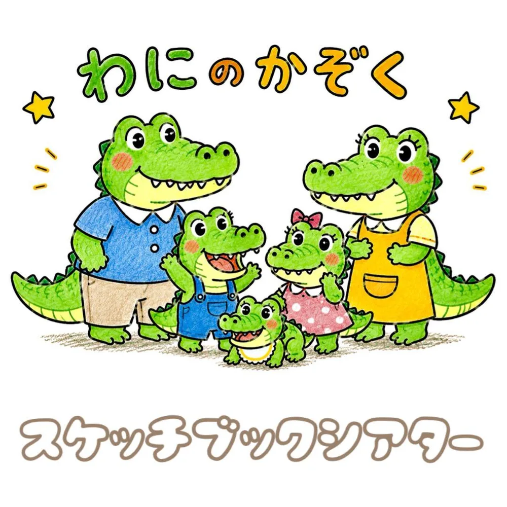わにのかぞく スケッチブックシアター
