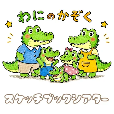 わにのかぞく スケッチブックシアター