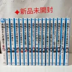 黒魔女さんが通る!! 17冊セット