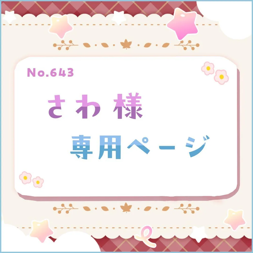 さわ様 専用ページ