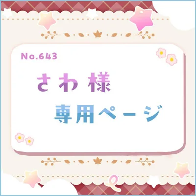 さわ様 専用ページ