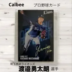 埼玉西武ライオンズ 渡邉勇太郎 カルビー プロ野球カード サイン入り