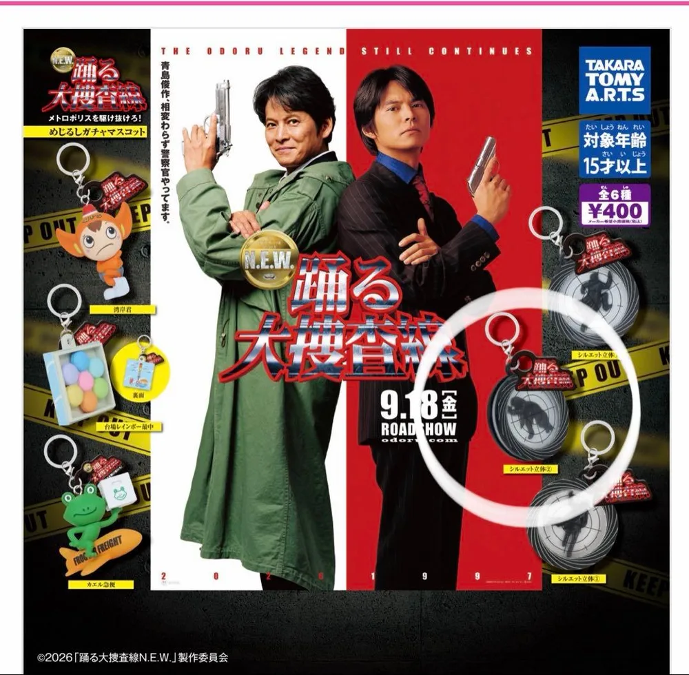 【新品未開封】踊る大捜査線 N.E.W.めじるしガチャマスコットシルエット立体②