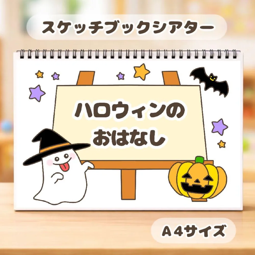 【訳あり品】 ハロウィンのおはなし 保育教材 スケッチブックシアター 素材