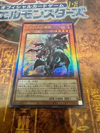 遊戯王 アルバスの落胤 レリーフ