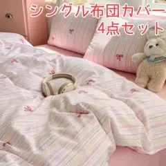 ♡新品未使用♡シングル布団カバー 4点セット ピンク×りぼん柄
