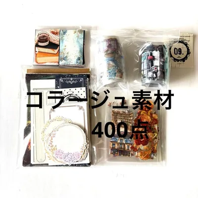 【9】コラージュ素材 400点 まとめ売り おすそ分け