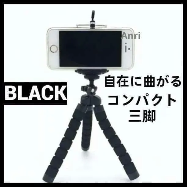 曲がる 三脚 可動式 スマホ スタンド付 ブラック 黒