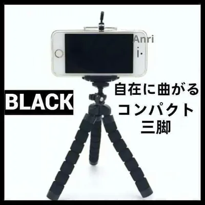 曲がる 三脚 可動式 スマホ スタンド付 ブラック 黒
