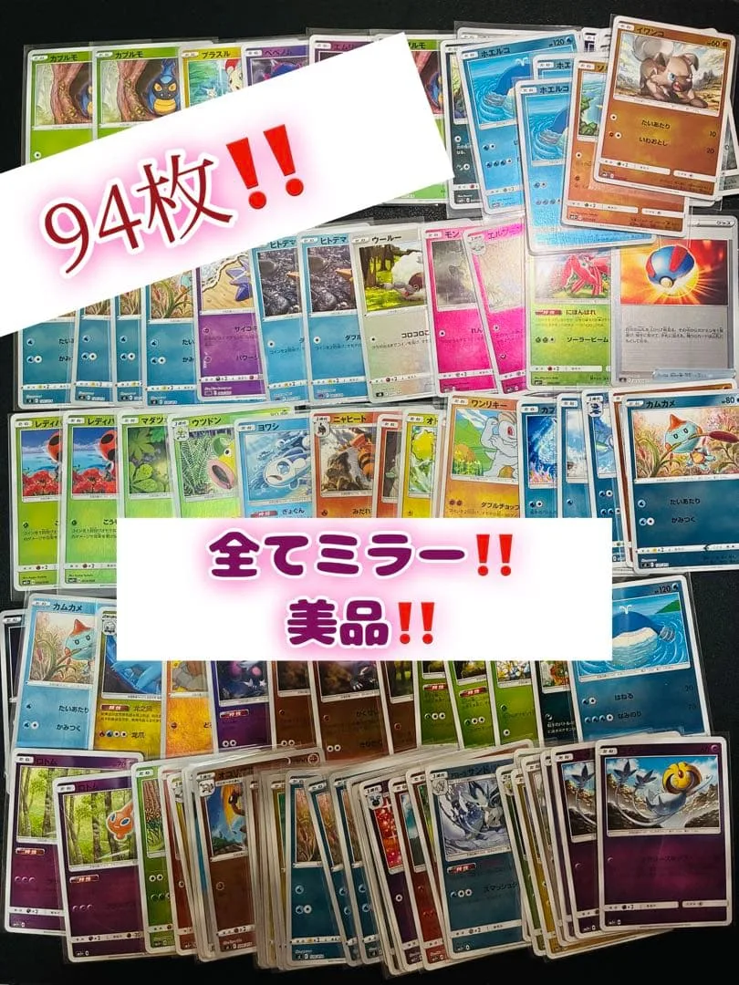 美品 94枚! 希少 ミラー SM SL ポケモンカード 当時物