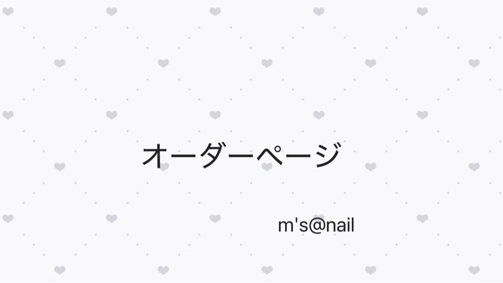 オーダーページ m's@nail
