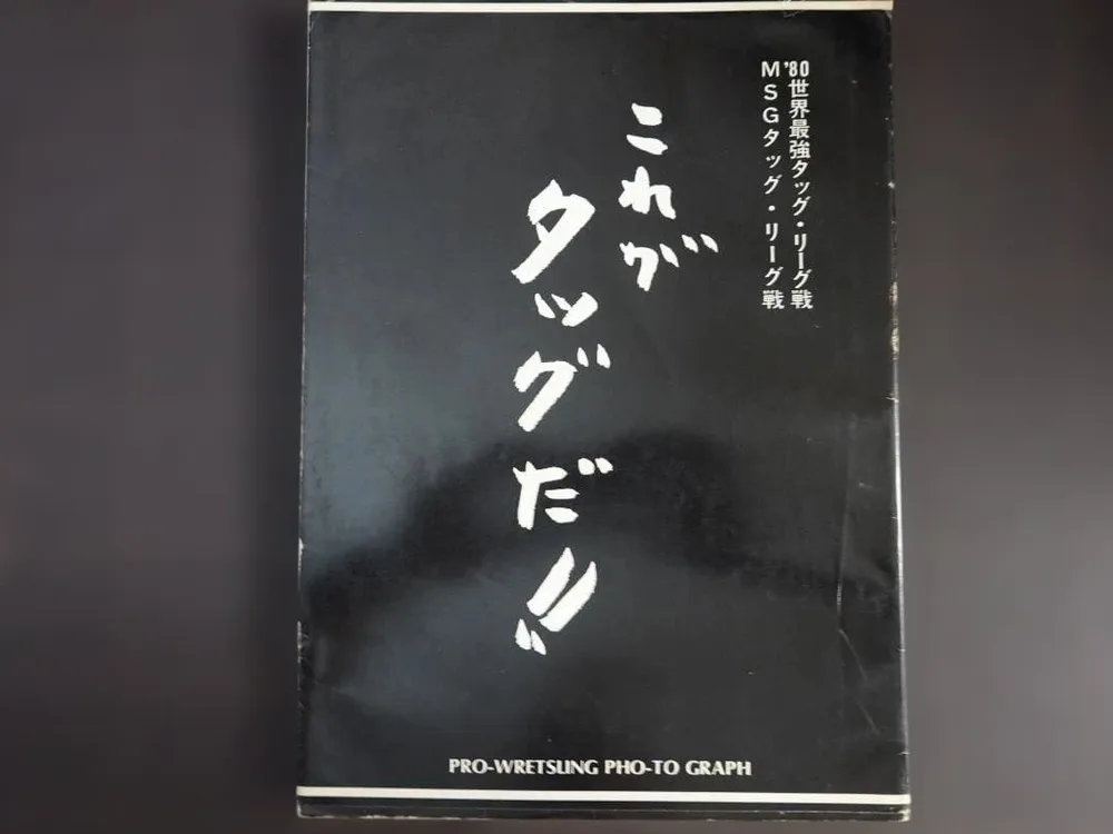 これがタッグだ!! '80世界最強タッグ・リーグ戦 資料本