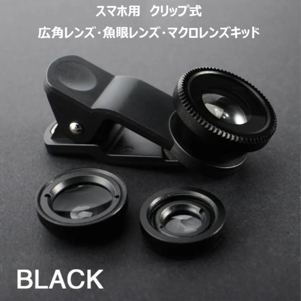 スマホ用クリップ式 広角レンズ 魚眼レンズ マクロレンズ キット ブラック