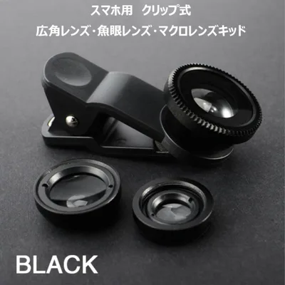 スマホ用クリップ式 広角レンズ 魚眼レンズ マクロレンズ キット ブラック
