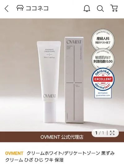 OVMENT インナーメイト クリームホワイト 50ml 新品 最安値 即日配送