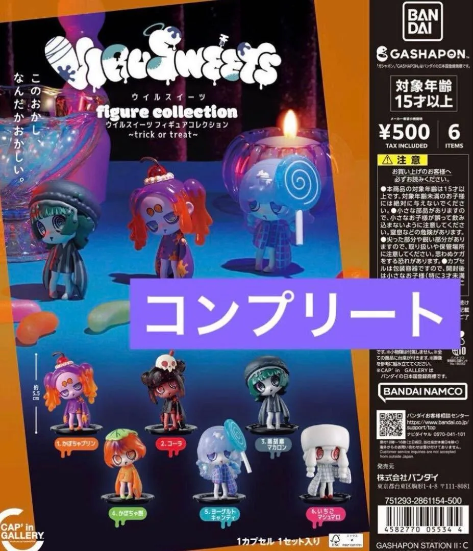 ウイルスイーツ trickortreat VIRUSWEETS コンプリート