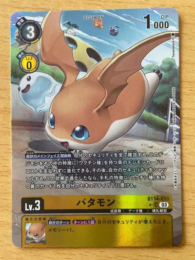 デジモンカードゲーム BT14-033 パタモン パラレル