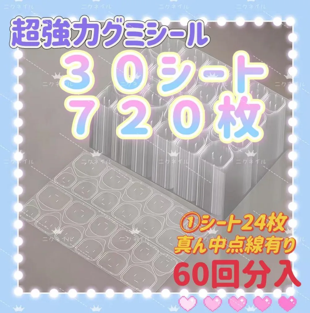 30シートつけ爪粘着グミテープ ネイルチップグミ接着テープ グミシールl