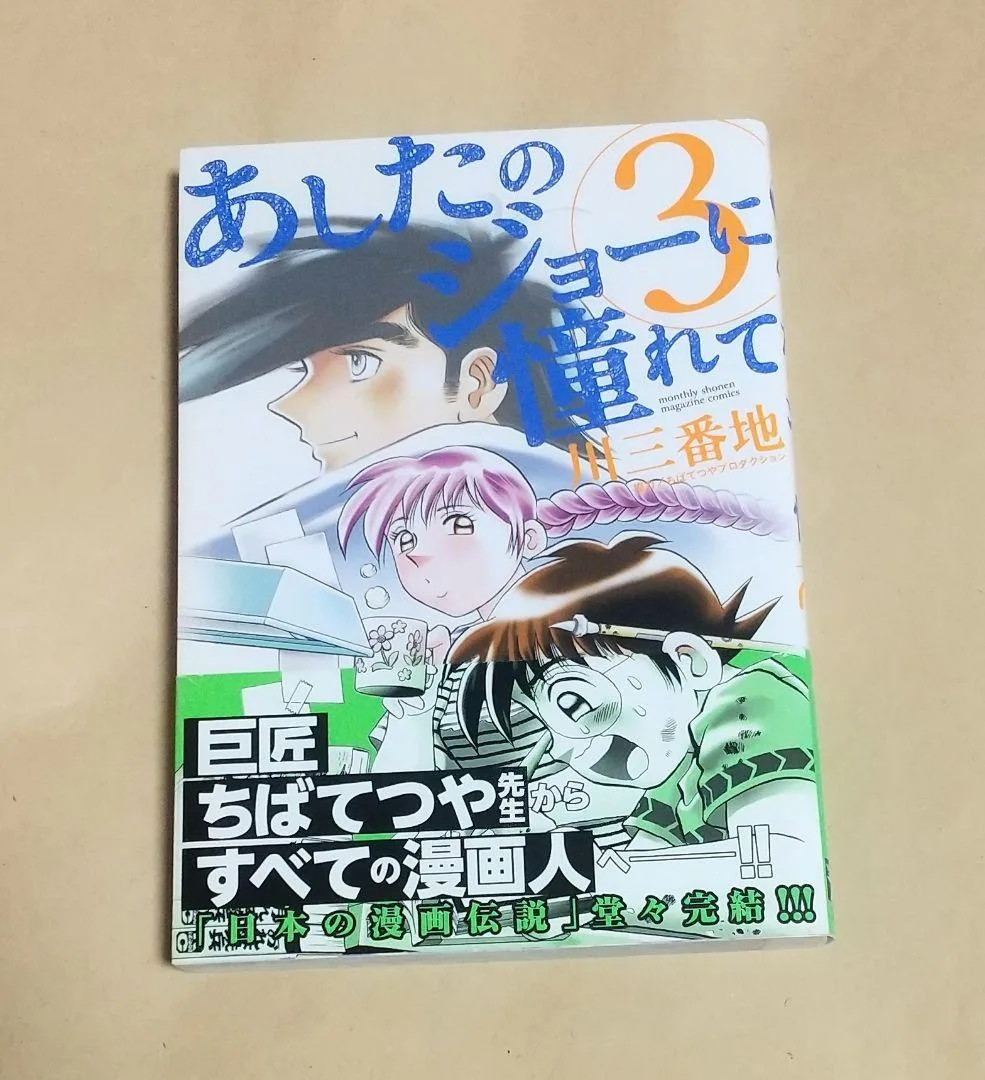 あしたのジョーに憧れて 3巻(完結) 初版 帯付き 川三番地/著