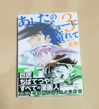 あしたのジョーに憧れて 3巻(完結) 初版 帯付き 川三番地/著