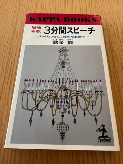 増補新版 3分間スピーチ 諸星龍 KAPPA BOOKS