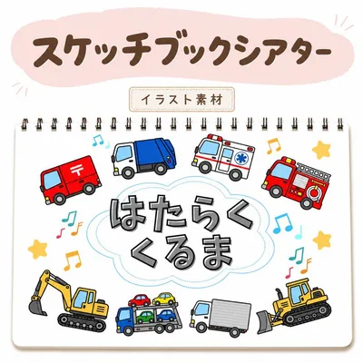 はたらくくるま スケッチブックシアター イラスト素材 保育教材