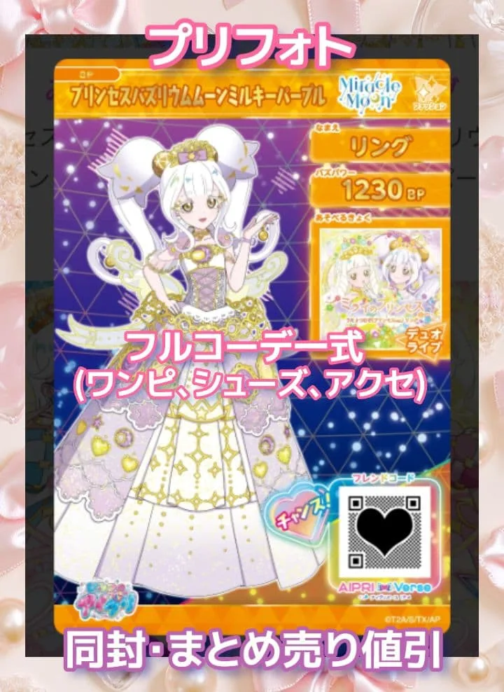 アイプリバース プリンセスバズリウムムーンミルキーパープル プリフォト一式