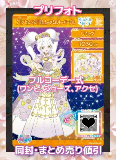 アイプリバース プリンセスバズリウムムーンミルキーパープル プリフォト一式