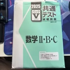 駿台 2025 共通テスト パックV 数学II・B・C