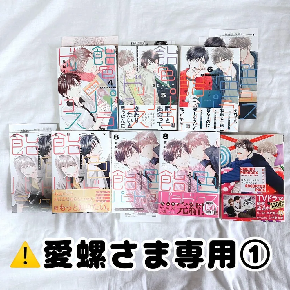 ⚠️愛螺さま専用ページ① 飴色パラドックス 4巻〜8巻 アソートパック 6冊セット