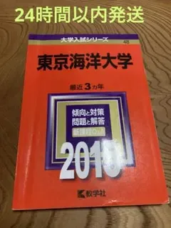 東京海洋大学 2015年版 大学入試シリーズ 赤本