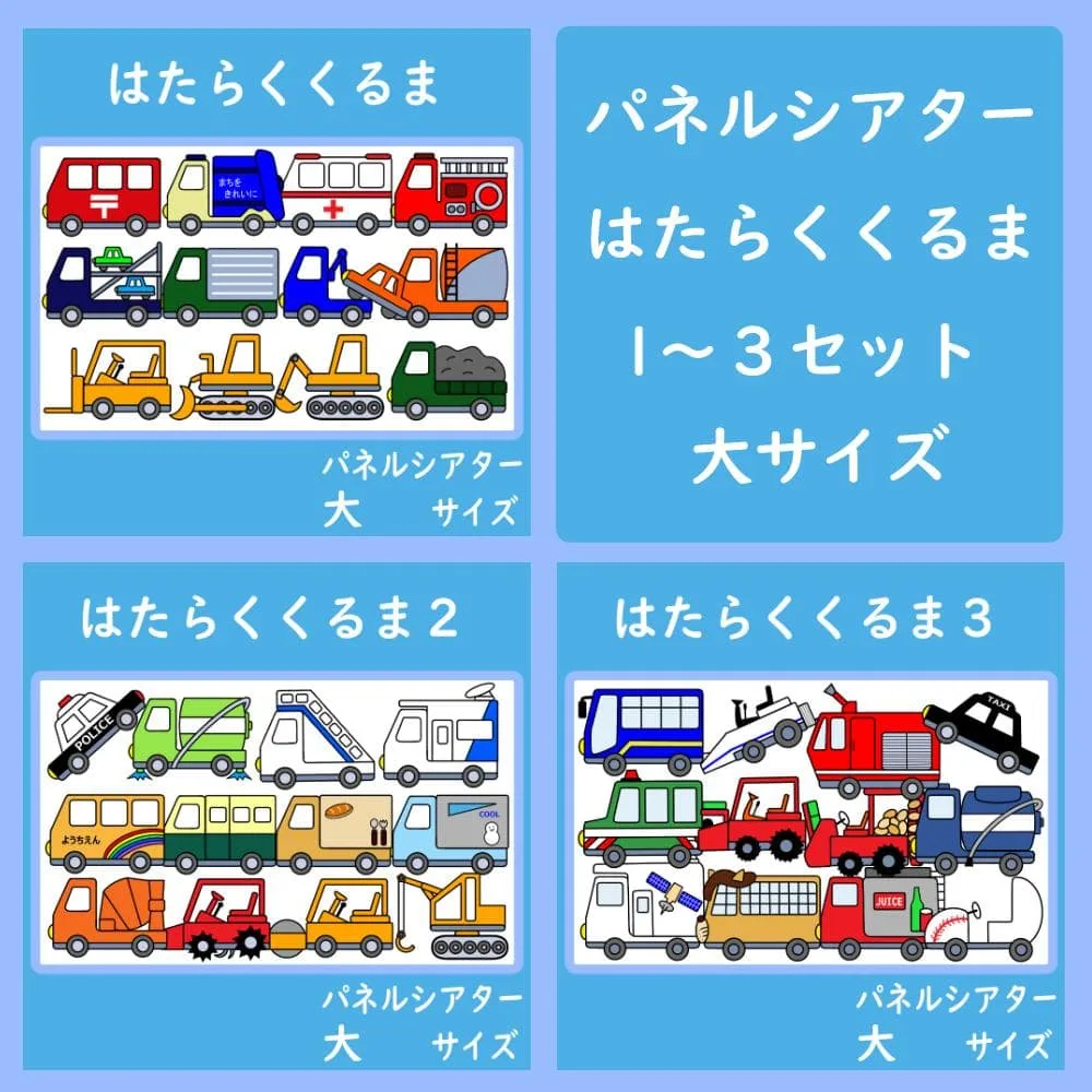 パネルシアター 大サイズ はたらくくるま 1~3セット 保育
