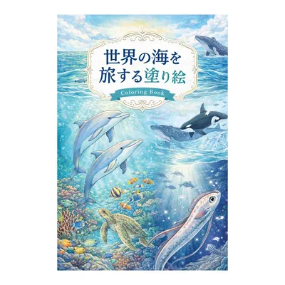 【やさしい大人の塗り絵】世界の海を旅する塗り絵