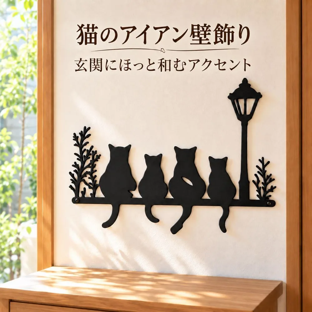猫 アイアン壁飾り アイアンウォールデコ 玄関 インテリア 雑貨 北欧 ねこ