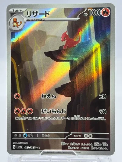 リザード AR スカーレット&バイオレット 強化拡張パック ポケモンカード151
