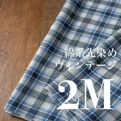 Cp07-2◆150cm×2M◆綿系先染め◆ヴィンテージカラーのチェック