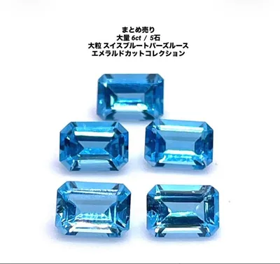 まとめ売り 大量 6ct / 5石 大粒 スイスブルートパーズルース