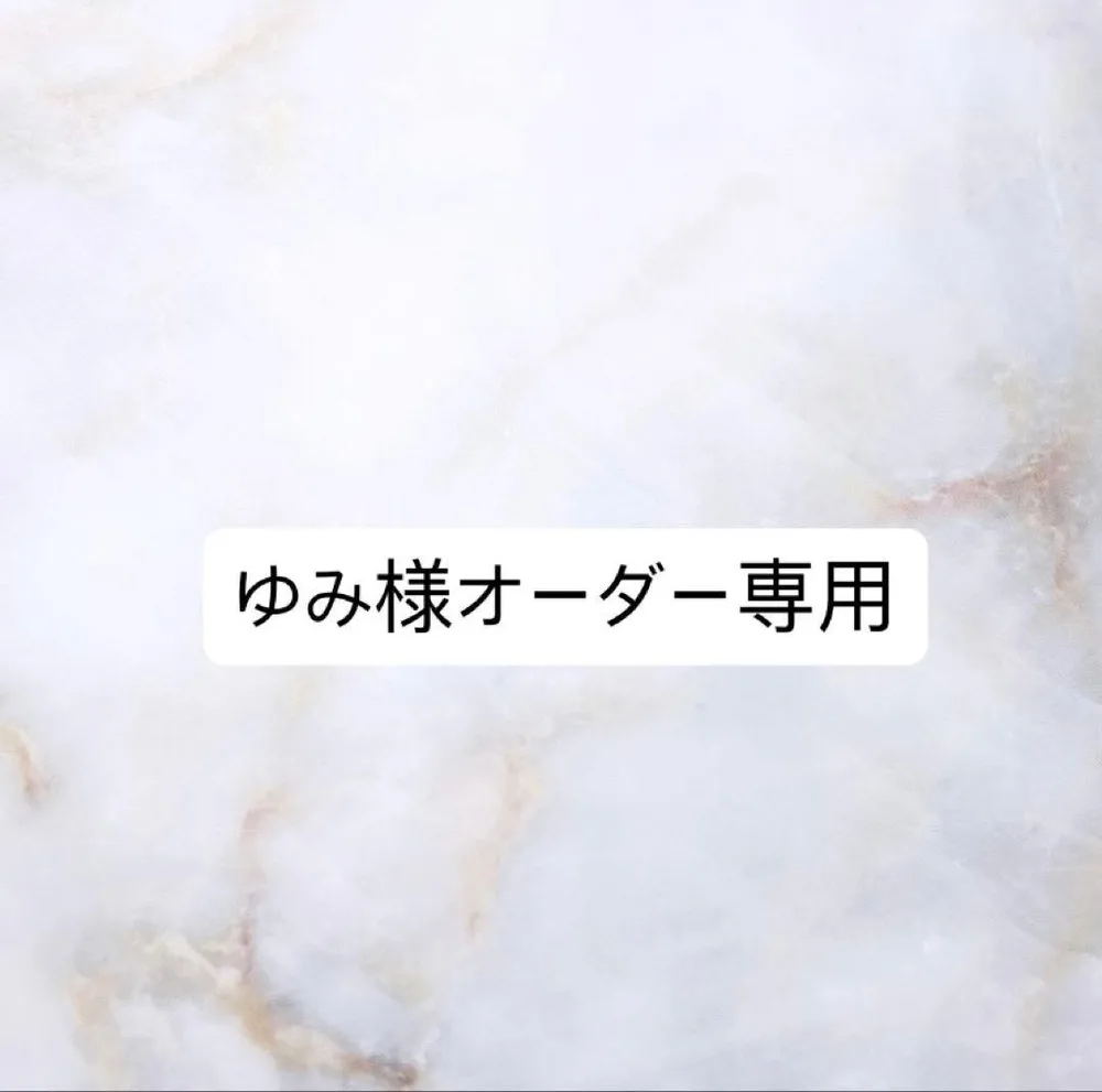 ゆみ様オーダー専用