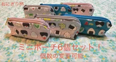 ハンドメイド 可愛いおにぎり柄 ミニポーチ6個セット! 個数の変更可能