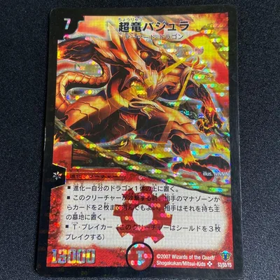 超竜バジュラ 2007年 旧枠 デュエマクラシック