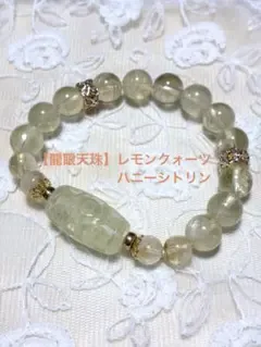 【龍眼天珠】レモンクォーツ+ハニーシトリン