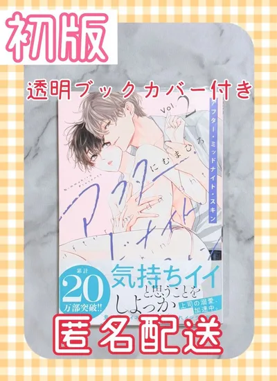 アフター・ミッドナイト・スキン 2巻 初版