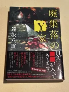 廃集落のY家 遠坂八重 サイン本