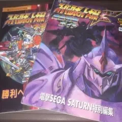 SS スーパーロボット大戦F 攻略本セット