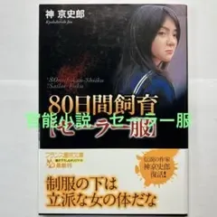 80日間飼育「セーラー服」 官能小説 フランス書院 フランス書院文庫